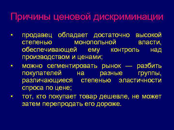 Причины ценовой дискриминации • • • продавец обладает достаточно высокой степенью монопольной власти, обеспечивающей
