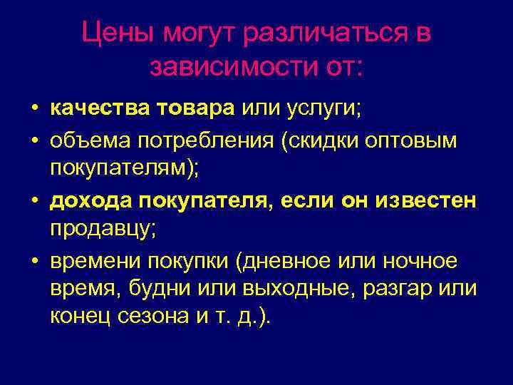 Цены могут различаться в зависимости от: • качества товара или услуги; • объема потребления