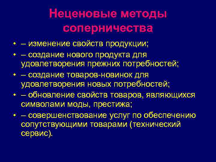Неценовые методы соперничества • – изменение свойств продукции; • – создание нового продукта для