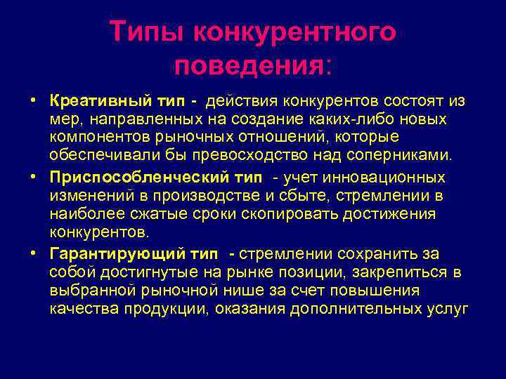 Типы конкурентного поведения: • Креативный тип - действия конкурентов состоят из мер, направленных на