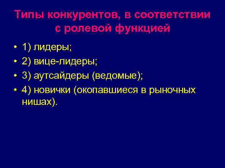 Типы конкурентов, в соответствии с ролевой функцией • • 1) лидеры; 2) вице лидеры;