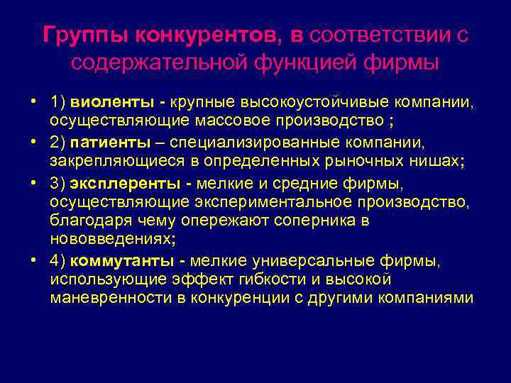 Группы конкурентов, в соответствии с содержательной функцией фирмы • 1) виоленты - крупные высокоустойчивые