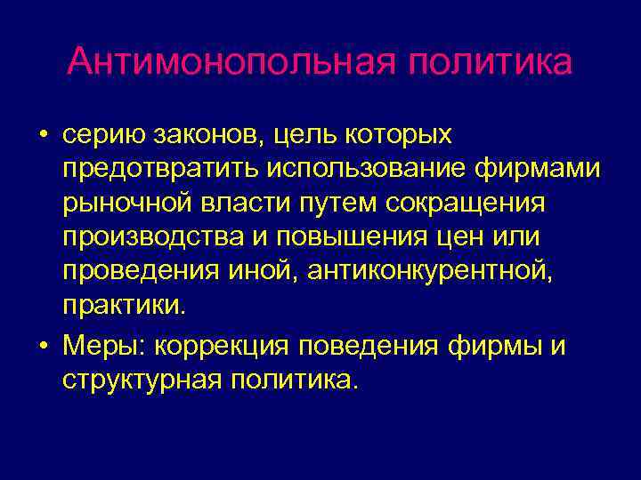 Антимонопольная политика • серию законов, цель которых предотвратить использование фирмами рыночной власти путем сокращения