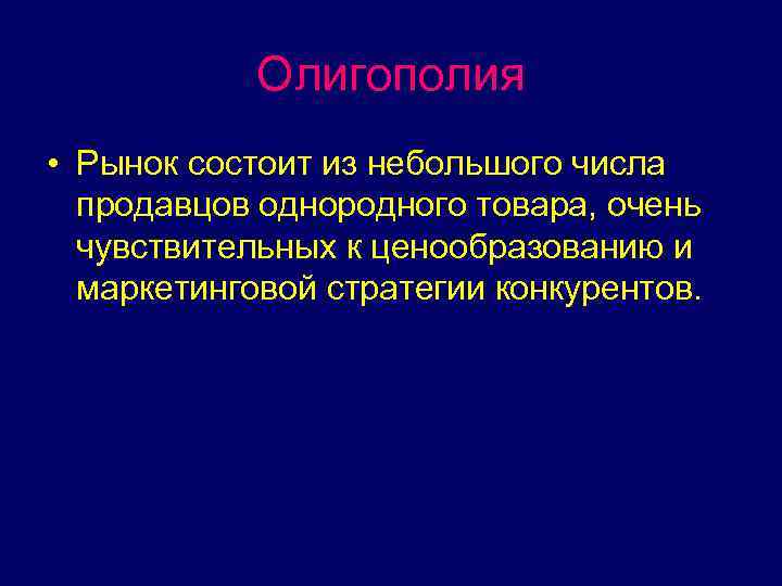 Олигополия • Рынок состоит из небольшого числа продавцов однородного товара, очень чувствительных к ценообразованию