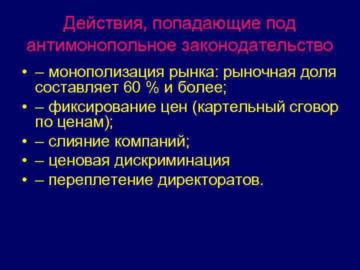 Действия, попадающие под антимонопольное законодательство • – монополизация рынка: рыночная доля составляет 60 %