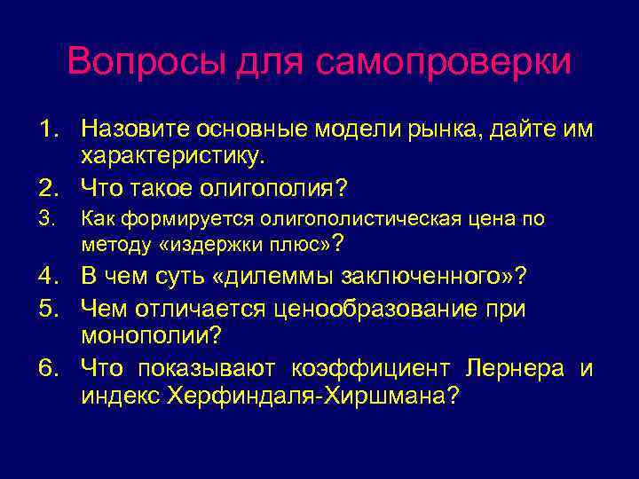 Вопросы для самопроверки 1. Назовите основные модели рынка, дайте им характеристику. 2. Что такое