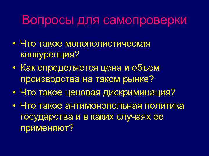 Вопросы для самопроверки • Что такое монополистическая конкуренция? • Как определяется цена и объем