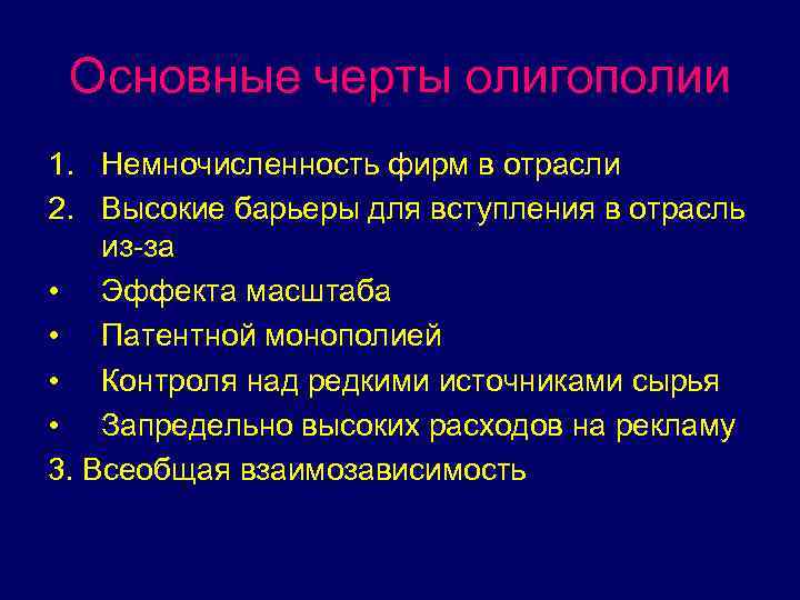 Основные черты олигополии 1. Немночисленность фирм в отрасли 2. Высокие барьеры для вступления в