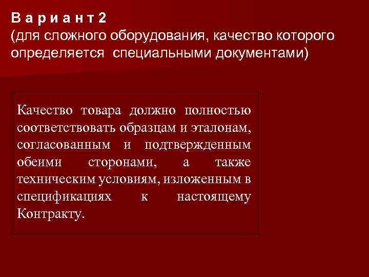 Вариант2 (для сложного оборудования, качество которого определяется специальными документами) Качество товара должно полностью соответствовать