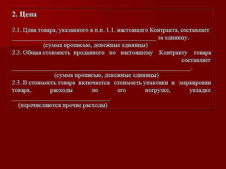 2. Цена 2. 1. Цена товара, указанного в п. п. 1. 1. настоящего Контракта,