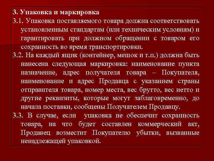 3. Упаковка и маркировка 3. 1. Упаковка поставляемого товара должна соответствовать установленным стандартам (или