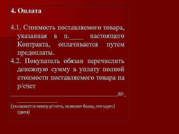 4. Оплата 4. 1. Стоимость поставляемого товара, указанная в п. ____ настоящего Контракта, оплачивается