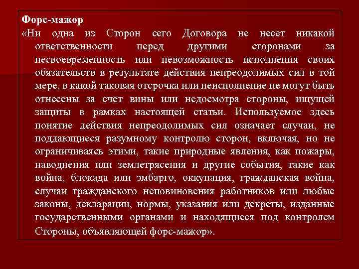 Форс-мажор «Ни одна из Сторон сего Договора не несет никакой ответственности перед другими сторонами