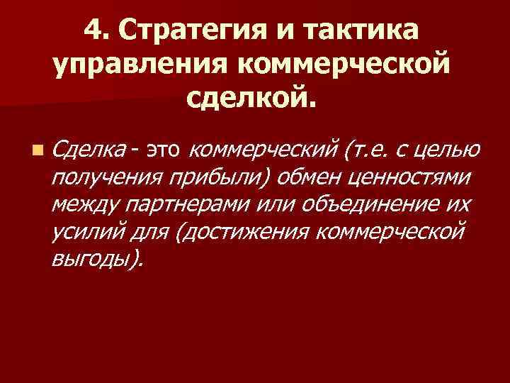 4. Стратегия и тактика управления коммерческой сделкой. n Сделка - это коммерческий (т. е.