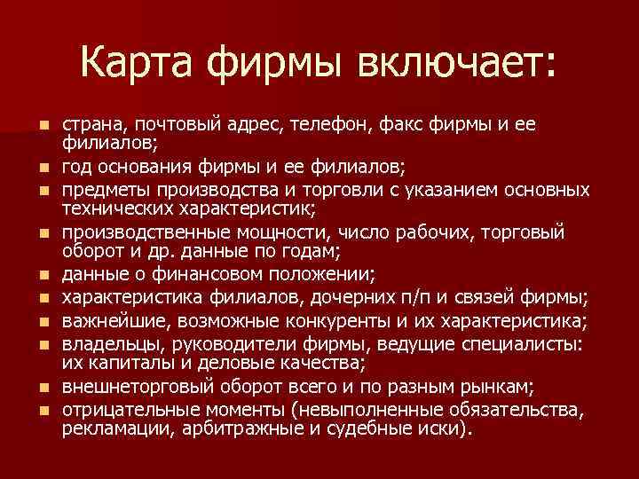 Карта фирмы включает: n n n n n страна, почтовый адрес, телефон, факс фирмы