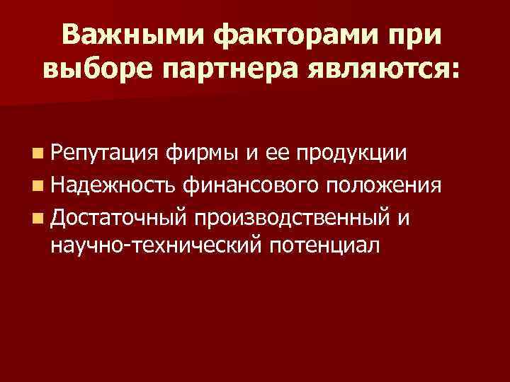 Важными факторами при выборе партнера являются: n Репутация фирмы и ее продукции n Надежность