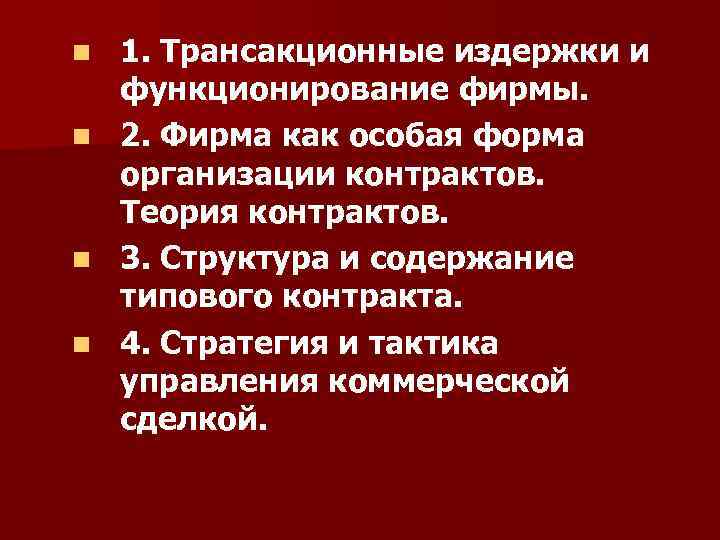 1. Трансакционные издержки и функционирование фирмы. n 2. Фирма как особая форма организации контрактов.