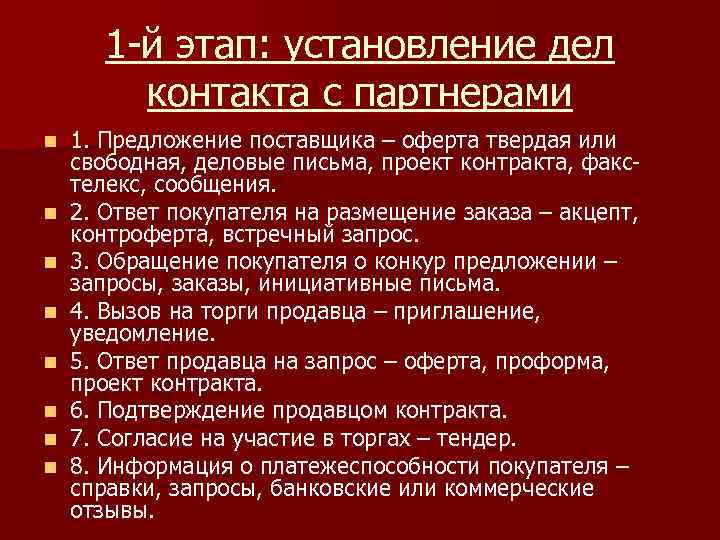 1 -й этап: установление дел контакта с партнерами n n n n 1. Предложение