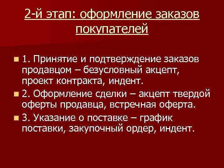 2 -й этап: оформление заказов покупателей n 1. Принятие и подтверждение заказов продавцом –