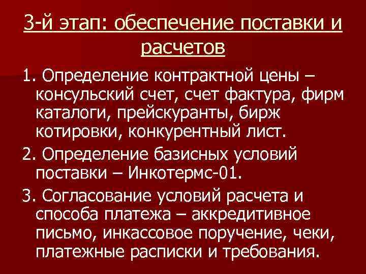 3 -й этап: обеспечение поставки и расчетов 1. Определение контрактной цены – консульский счет,