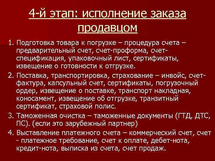 4 -й этап: исполнение заказа продавцом 1. Подготовка товара к погрузке – процедура счета