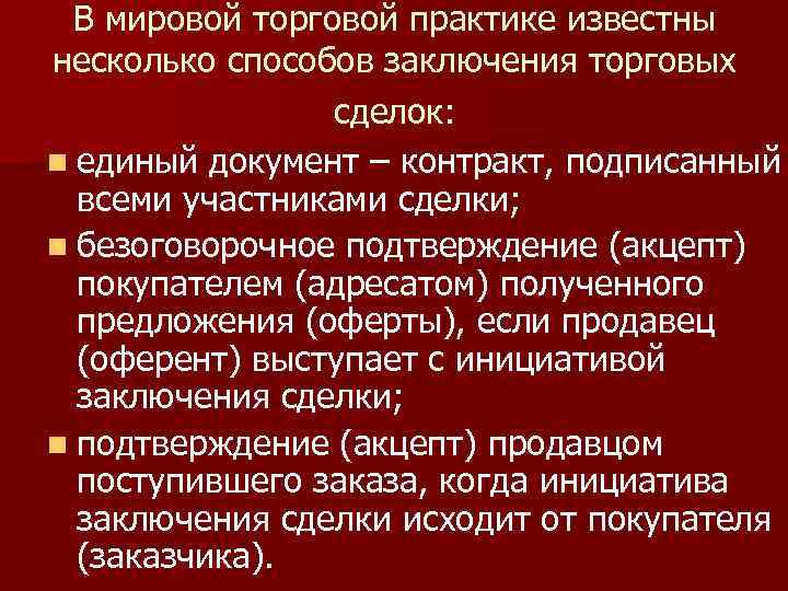 В мировой торговой практике известны несколько способов заключения торговых сделок: n единый документ –