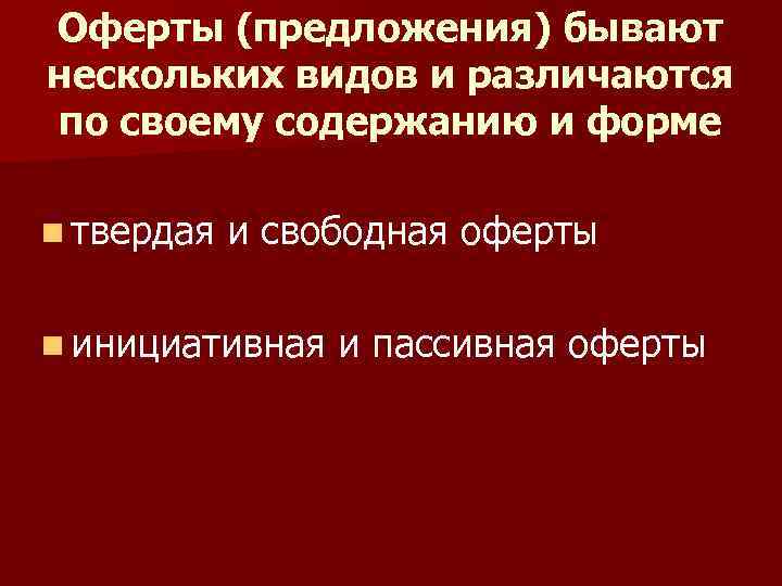 Оферты (предложения) бывают нескольких видов и различаются по своему содержанию и форме n твердая