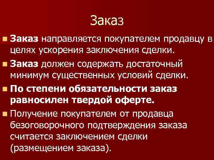 Заказ n Заказ направляется покупателем продавцу в целях ускорения заключения сделки. n Заказ должен