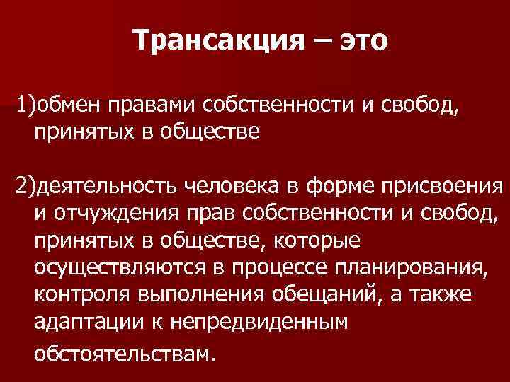 Трансакция – это 1)обмен правами собственности и свобод, принятых в обществе 2)деятельность человека в