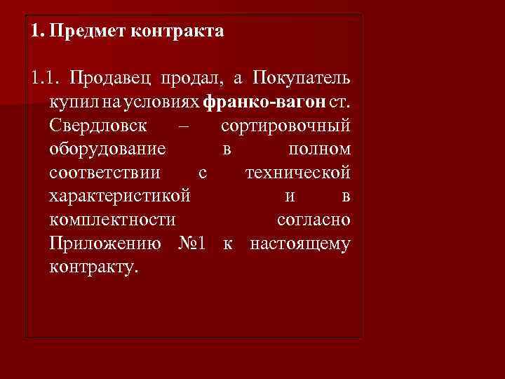 1. Предмет контракта 1. 1. Продавец продал, а Покупатель купил на условиях франко-вагон ст.