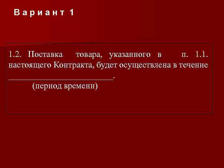 Вариант 1 1. 2. Поставка товара, указанного в п. 1. 1. настоящего Контракта, будет