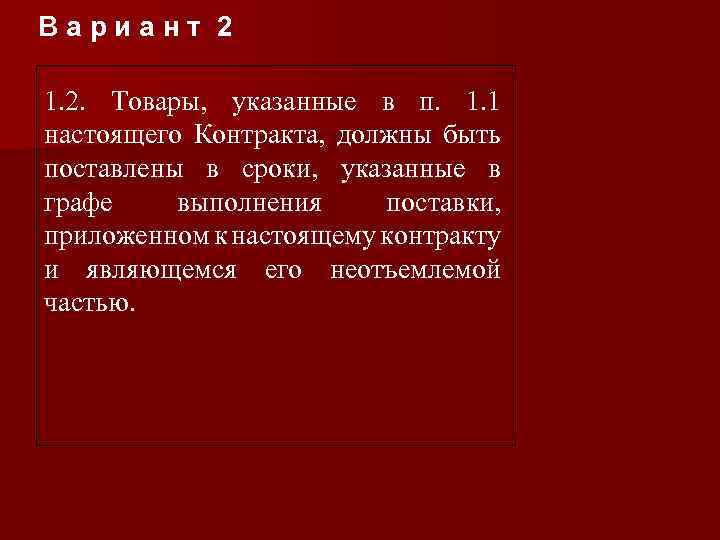 Вариант 2 1. 2. Товары, указанные в п. 1. 1 настоящего Контракта, должны быть