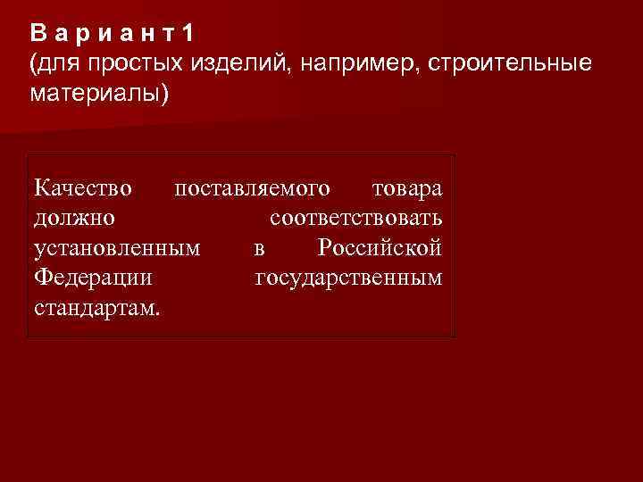 Вариант1 (для простых изделий, например, строительные материалы) Качество поставляемого товара должно соответствовать установленным в