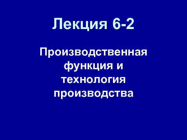 Лекция 6 -2 Производственная функция и технология производства 