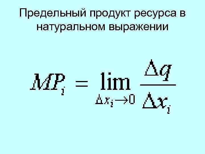 Предельный продукт ресурса в натуральном выражении 