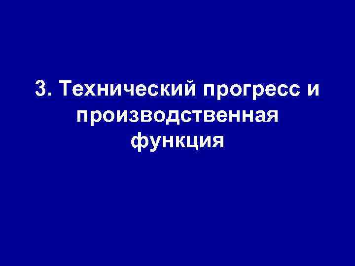 3. Технический прогресс и производственная функция 