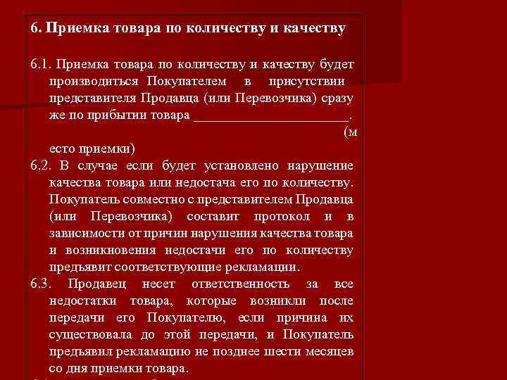 6. Приемка товара по количеству и качеству 6. 1. Приемка товара по количеству и