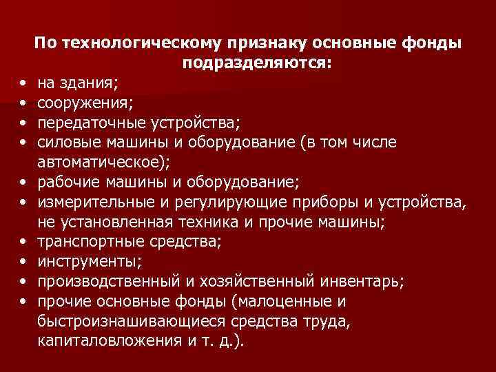  • • • По технологическому признаку основные фонды подразделяются: на здания; сооружения; передаточные