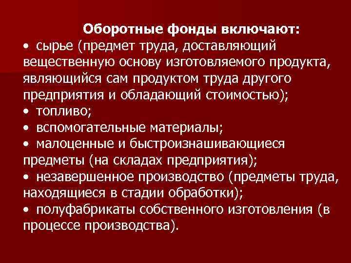 Включи производственное. Оборотные фонды. Оборотные производственные фонды предприятия. Оборотные производственные фонды включают. Оборотные производственные фонды предприятия включают в себя.