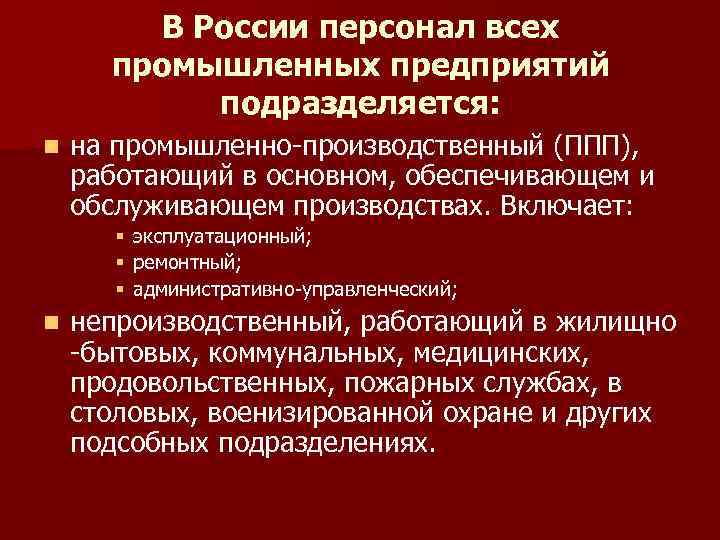 В России персонал всех промышленных предприятий подразделяется: n на промышленно-производственный (ППП), работающий в основном,