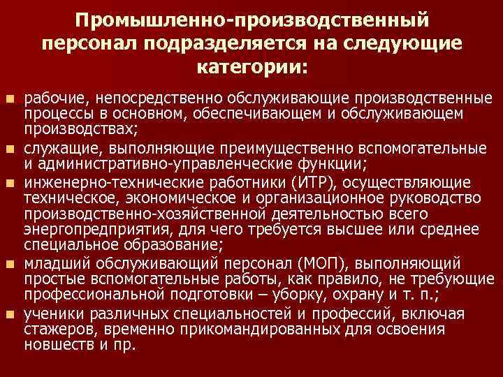 Промышленно-производственный персонал подразделяется на следующие категории: n n n рабочие, непосредственно обслуживающие производственные процессы