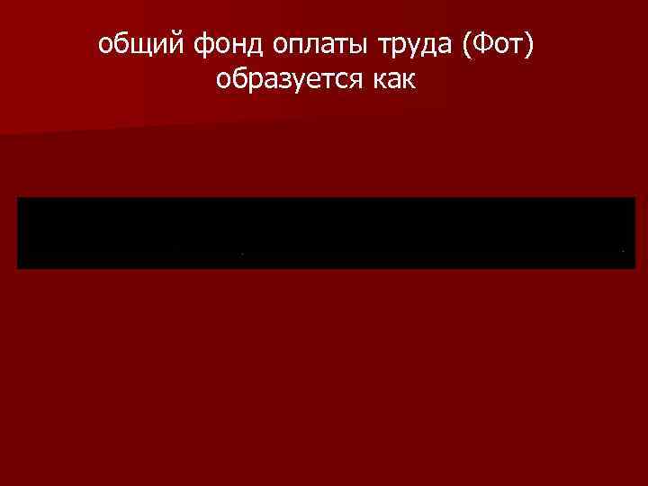общий фонд оплаты труда (Фот) образуется как 