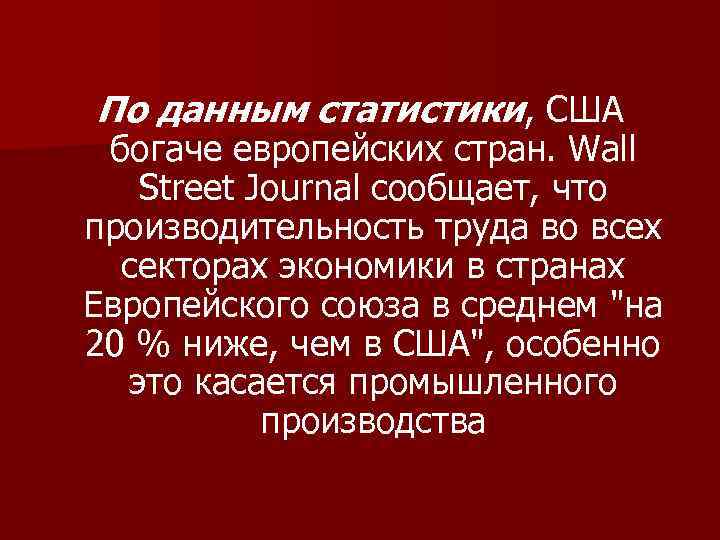 По данным статистики, США богаче европейских стран. Wall Street Journal сообщает, что производительность труда