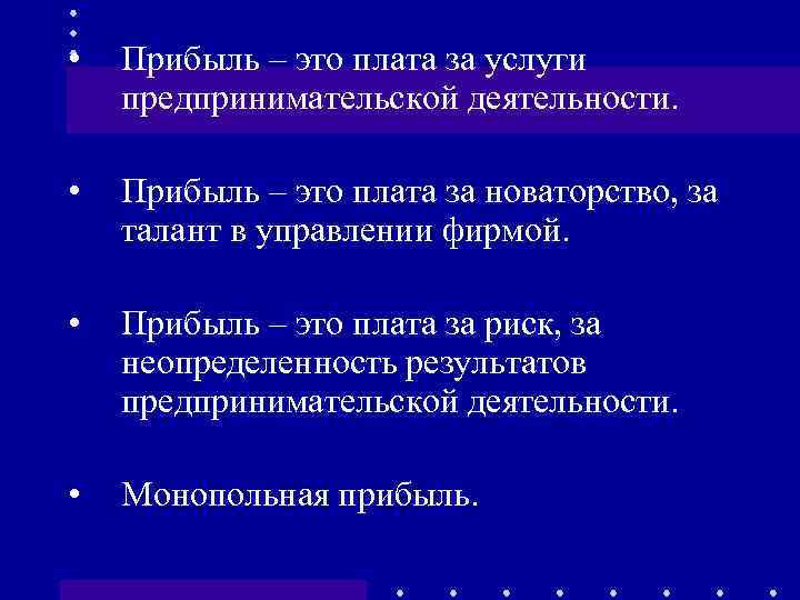  • Прибыль – это плата за услуги предпринимательской деятельности. • Прибыль – это