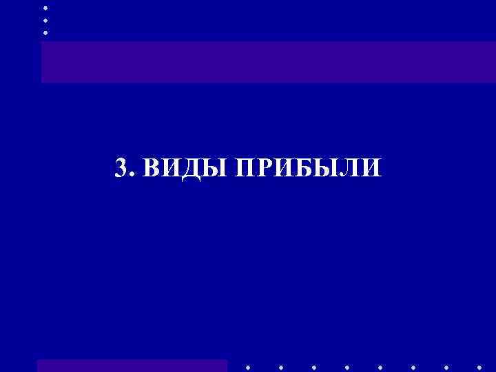 3. ВИДЫ ПРИБЫЛИ 