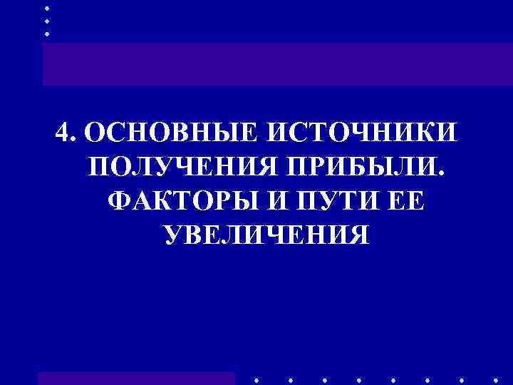 4. ОСНОВНЫЕ ИСТОЧНИКИ ПОЛУЧЕНИЯ ПРИБЫЛИ. ФАКТОРЫ И ПУТИ ЕЕ УВЕЛИЧЕНИЯ 