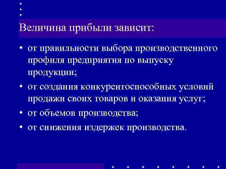 Ли величина. Величина прибыли зависит. От чего зависит величина прибыли предприятия. От чего зависит прибыль. Величина прибыли предприятия зависит от.