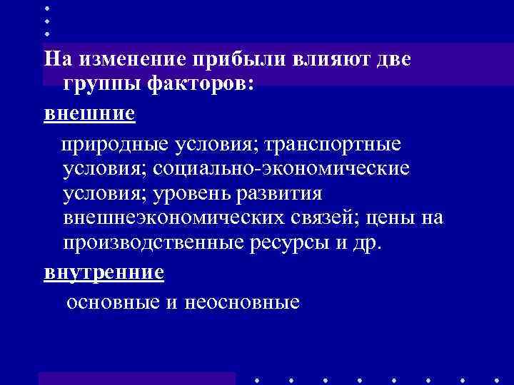 На изменение прибыли влияют две группы факторов: внешние природные условия; транспортные условия; социально-экономические условия;