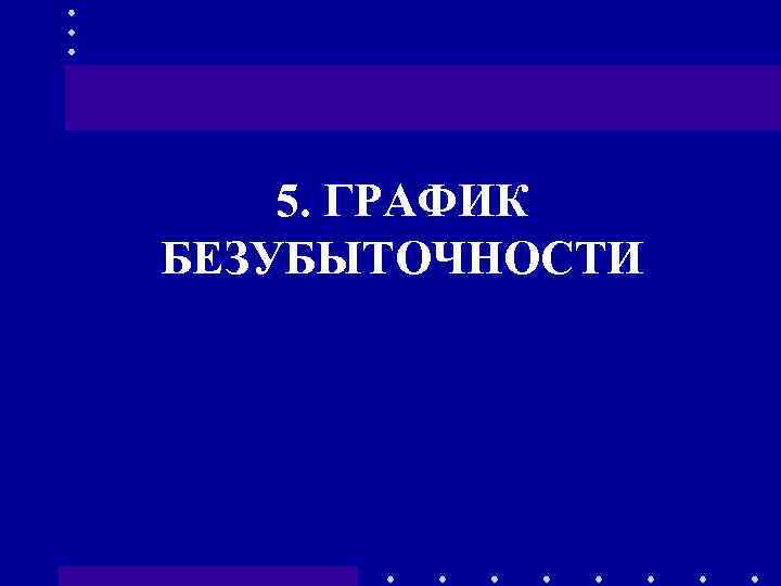 5. ГРАФИК БЕЗУБЫТОЧНОСТИ 