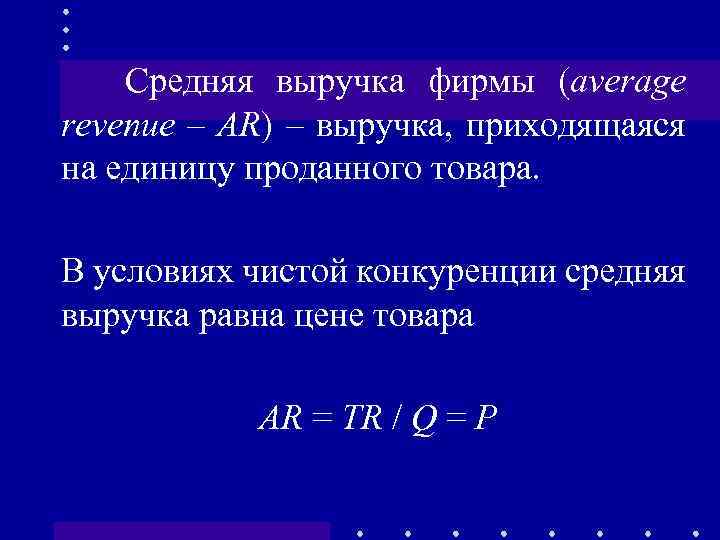 Средняя выручка фирмы (average revenue – АR) – выручка, приходящаяся на единицу проданного товара.